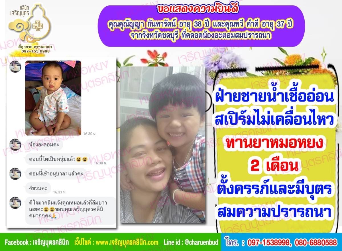 คุณคุณัญญา กันหารัตน์ อายุ 38 ปี และคุณทวี คำดี อายุ 37 ปีจากชลบุรี ที่ได้คลอดน้องอะตอม เป็นที่เรียบรอยแล้ว
