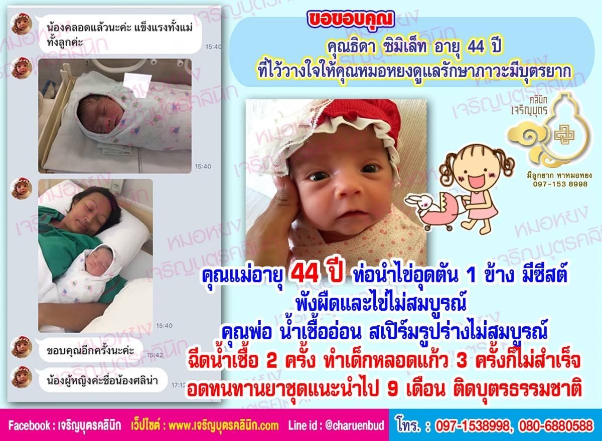 คุณธิดา ซิมิเล็ท อายุ 44 ปี ด้วยนะคะ ที่ให้ความไว้วางใจคุณหมอหยงดูแลรักษาภาวะมีบุตรยาก จนประสบความสำเร็จ