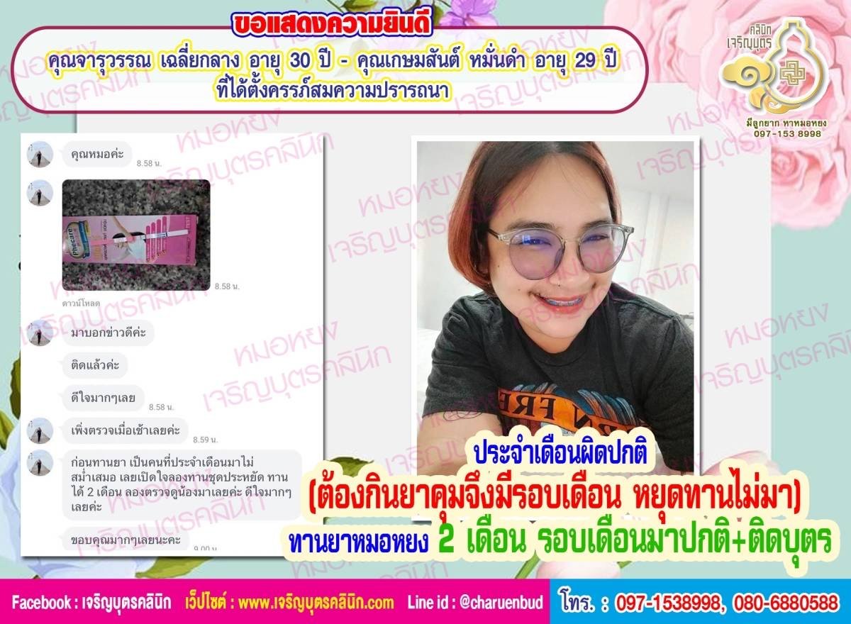 คุณจารุวรรณ เฉลี่ยกลาง อายุ 30 ปี และคุณเกษมสันต์ หมั่นดำ อายุ 29 ปี ที่ได้ตั้งครรภ์สมความปรารถนา