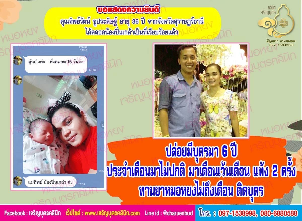 คุณทิพย์รัตน์ ชูประดิษฐ์ อายุ 36 ปี จากจังหวัดสุราษฎร์ธานี ได้คลอดน้องปิ่นเกล้าเป็นที่เรียบร้อยแล้ว