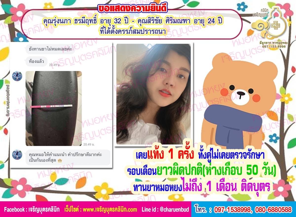 คุณรุ่งนภา ธรมีฤทธิ์ อายุ 32 ปี และคุณสิริชัย ศิริมณฑา อายุ 24 ปี ที่ได้ตั้งครรภ์สมปรารถนา