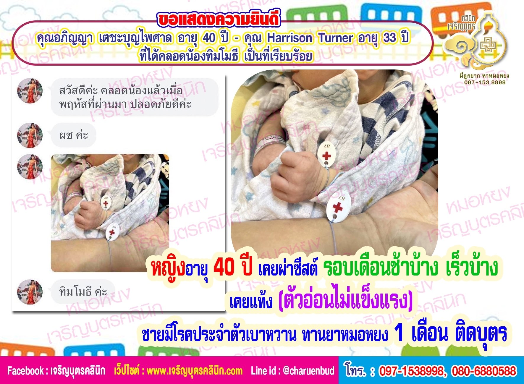 คุณอภิญญา เตชะบุญไพศาล อายุ 39 ปี และคุณ Harrison Turner อายุ 32 ปี ปัจจุบันอาศัยที่ประเทศญี่ปุ่น ที่ได้คลอดน้องทิมโมธีเป็นที่เรียบร้อย