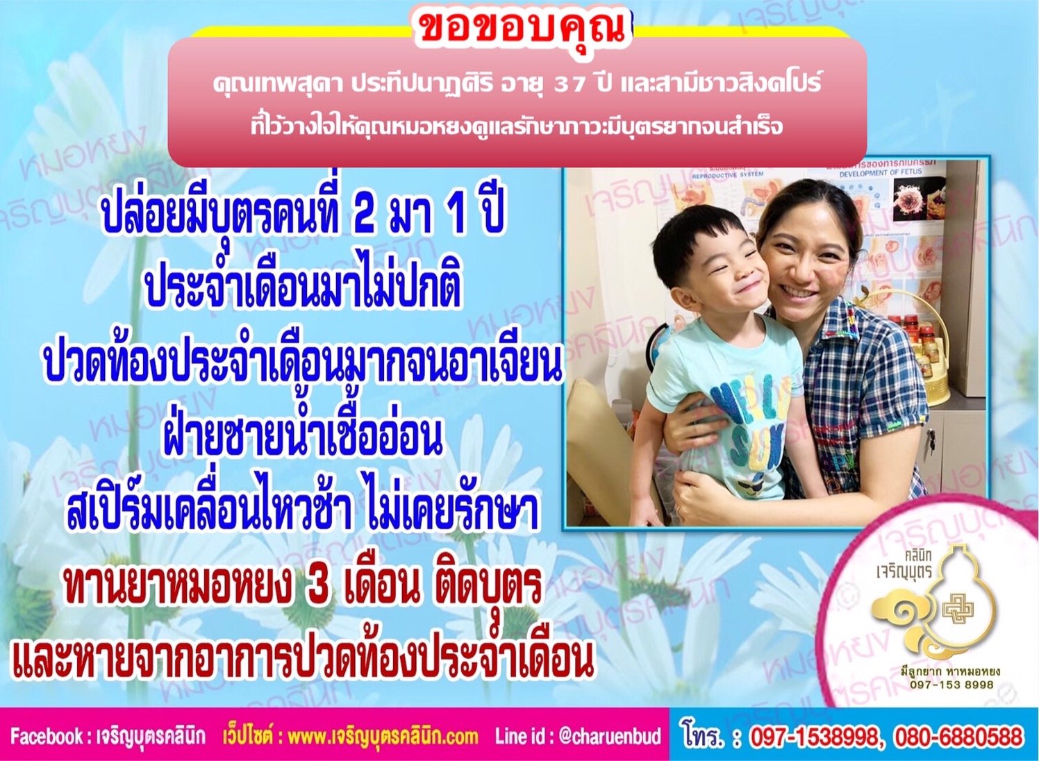 คุณเทพสุดา ประทีปนาฏศิริ อายุ 37 ปี และสามีชาวสิงคโปร์ ที่ไว้วางใจให้คุณหมอหยงดูแลรักษาภาวะมีบุตรยากจนสำเร็จตั้งครรภ์และคลอดบุตรคนที่ 2  เป็นที่เรียบร้อยแล้ว