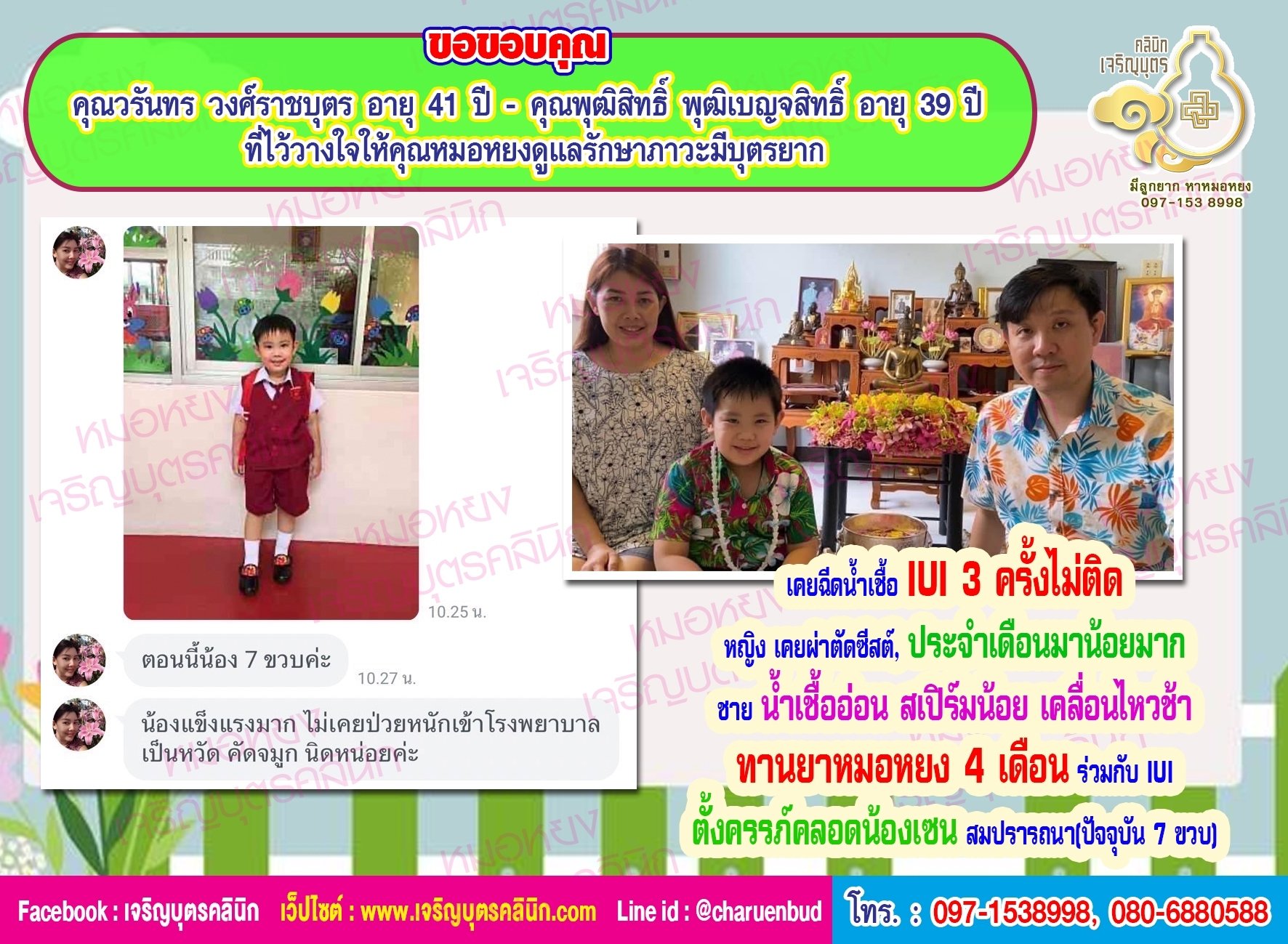คุณวรันทร วงศ์ราชบุตร อายุ 41 ปี  คุณพุฒิสิทธิ์ พุฒิเบญจสิทธิ์ อายุ 39 ปี ที่ไว้วางใจให้คุณหมอหยงดูแลรักษา