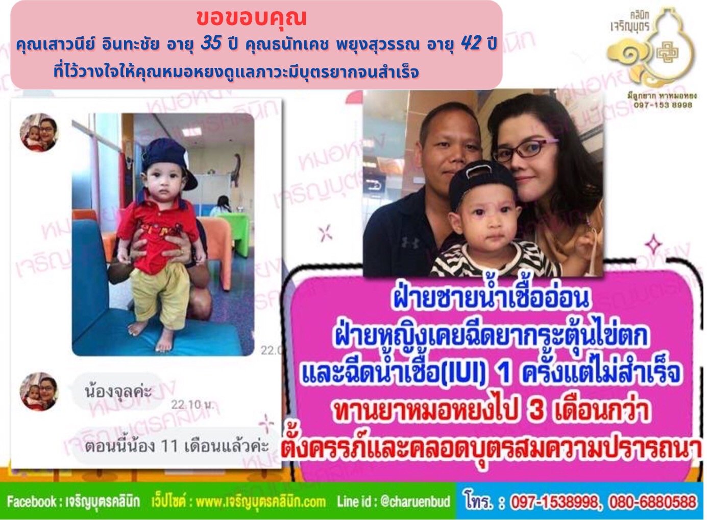 คุณเสาวนีย์ อินทะชัย อายุ 35 ปี และคุณธนัทเดช พยุงสุวรรณ อายุ 42 ปี จากจังหวัดชลบุรี ที่ไว้วางใจให้คุณหมอหยงดูแลรักษาภาวะมีบุตรยากจนสำเร็จ