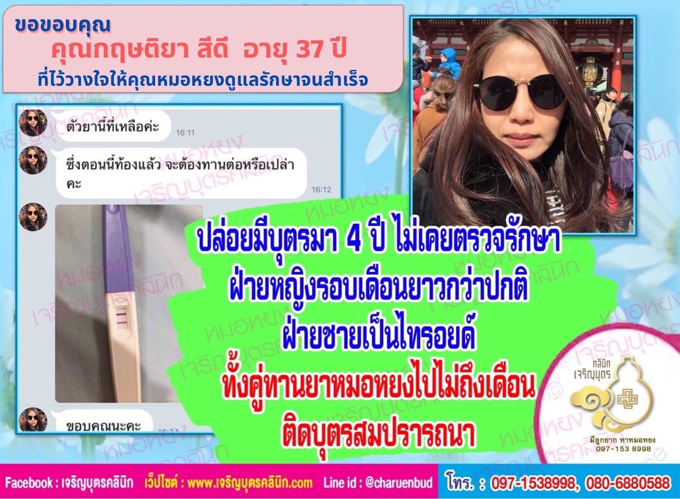 คุณกฤษติยา สีดี อายุ 37 ปี ที่ไว้วางใจให้คุณหมอหยงดูแลรักษาจนสำเร็จตั้งครรภ์สมปรารถนา