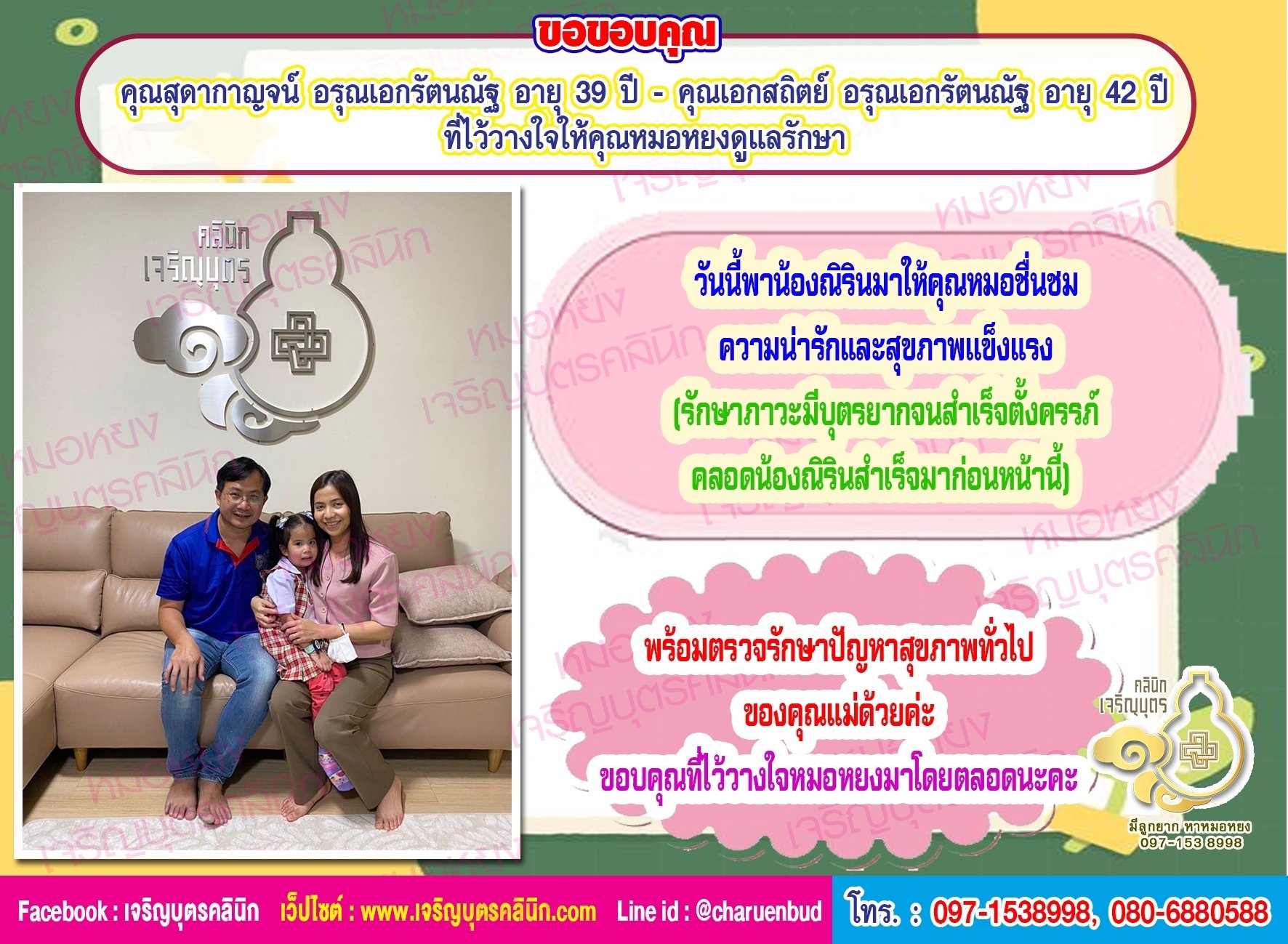คุณสุดากาญจน์ อรุณเอกรัตนณัฐ อายุ 39 ปี และคุณเอกสถิตย์ อรุณเอกรัตนณัฐ อายุ 42 ปี จากจังหวัดนนทบุรีด้วยนะคะ