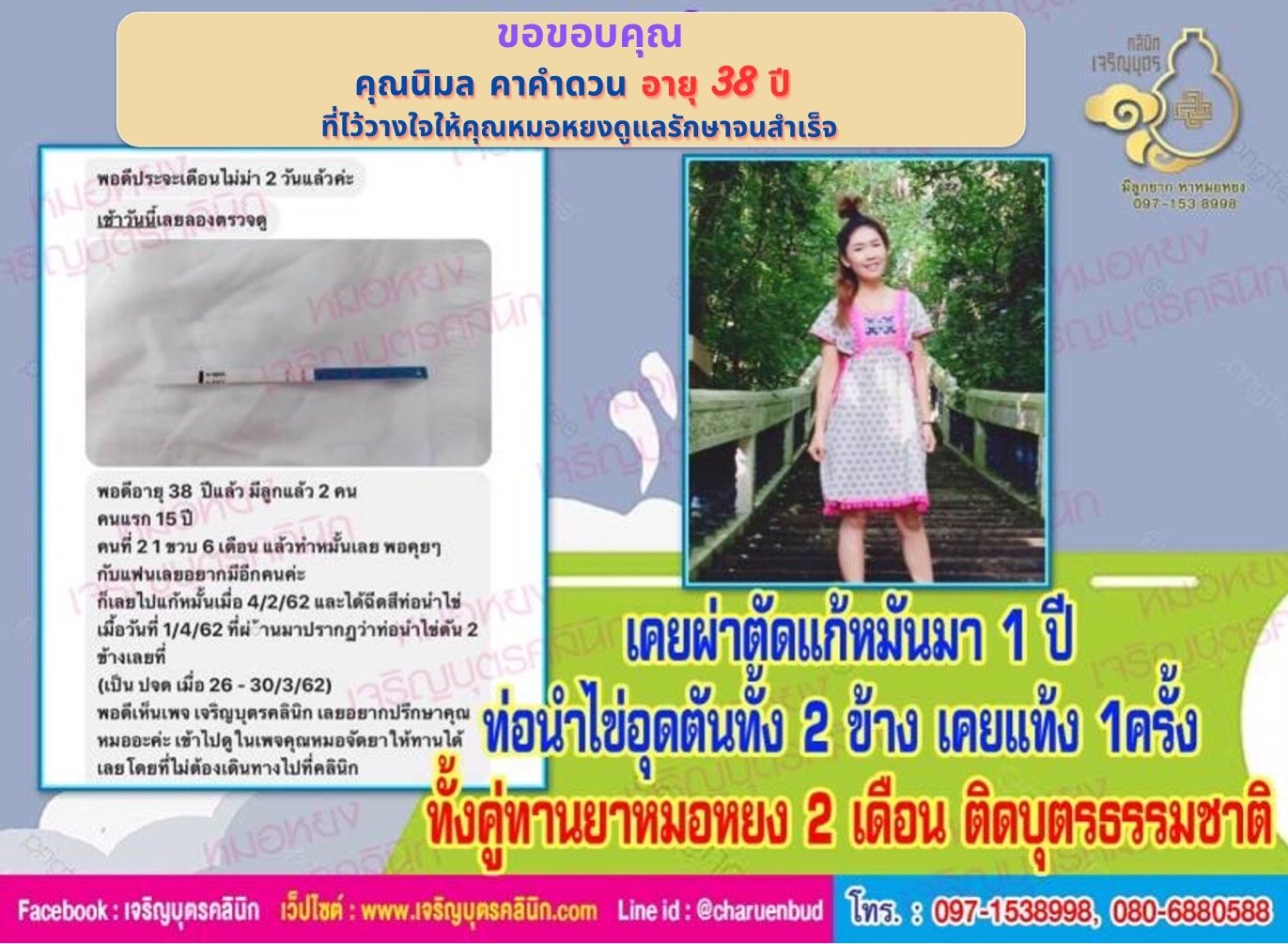 คุณนิมล คาคำดวน อายุ 38 ปี ด้วยนะคะ ที่ไว้วางใจให้คุณหมอหยงดูแลรักษาภาวะมีบุตรยากจนสำเร็จตั้งครรภ์สมปรารถนา