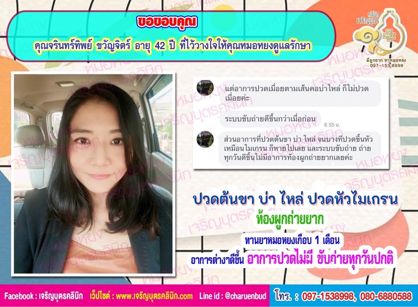 คุณจรินทร์ทิพย์ ขวัญจิตร์ อายุ 42 ปี ที่ไว้วางใจให้คุณหมอหยงดูแลรักษา