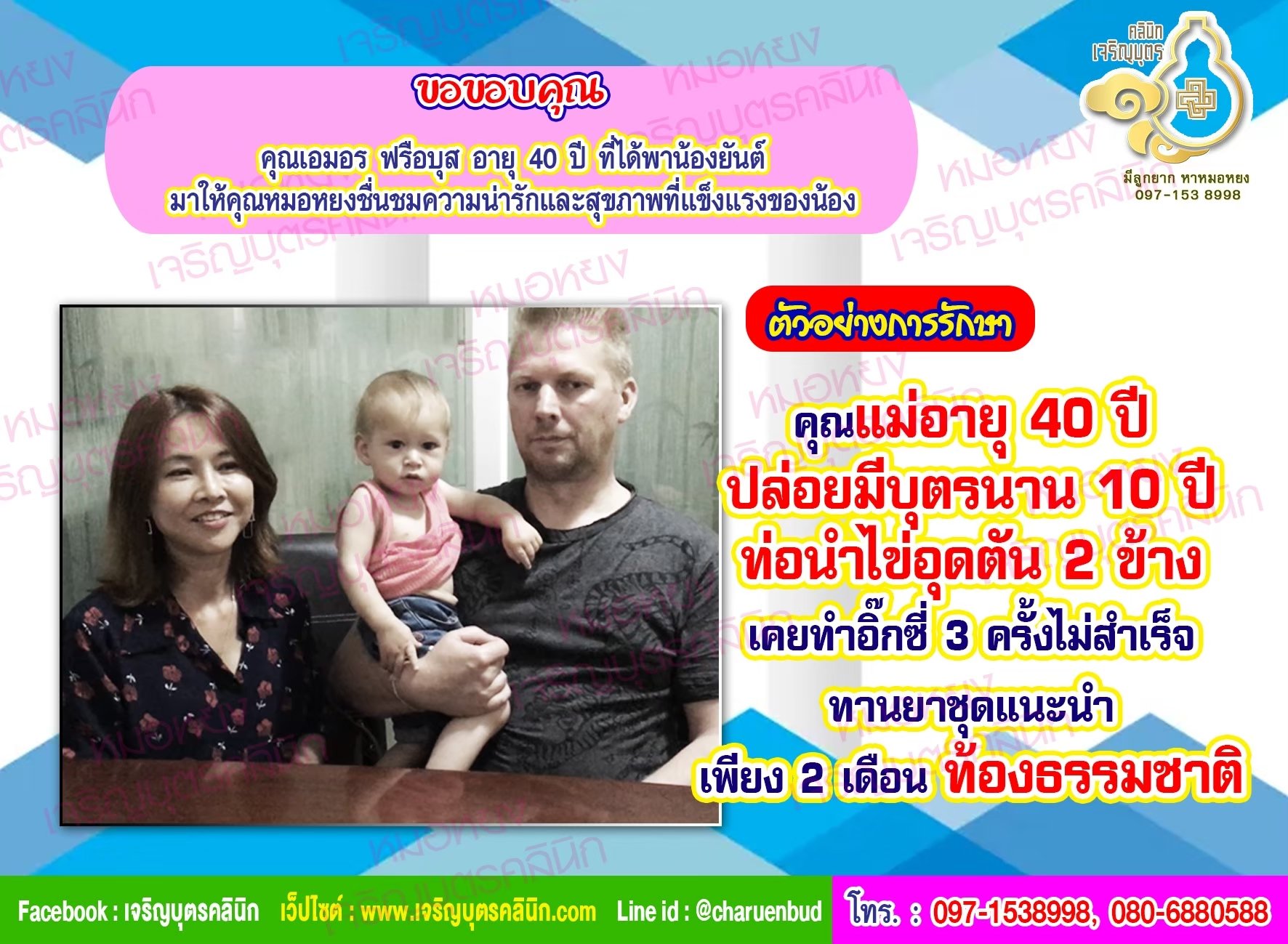 คุณเอมอร ฟรือบุส อายุ 40 ปี ด้วยนะคะ ที่ไว้วางใจให้คุณหมอหยงดูแลรักษาภาวะมีบุตรยากจนสำเร็จ