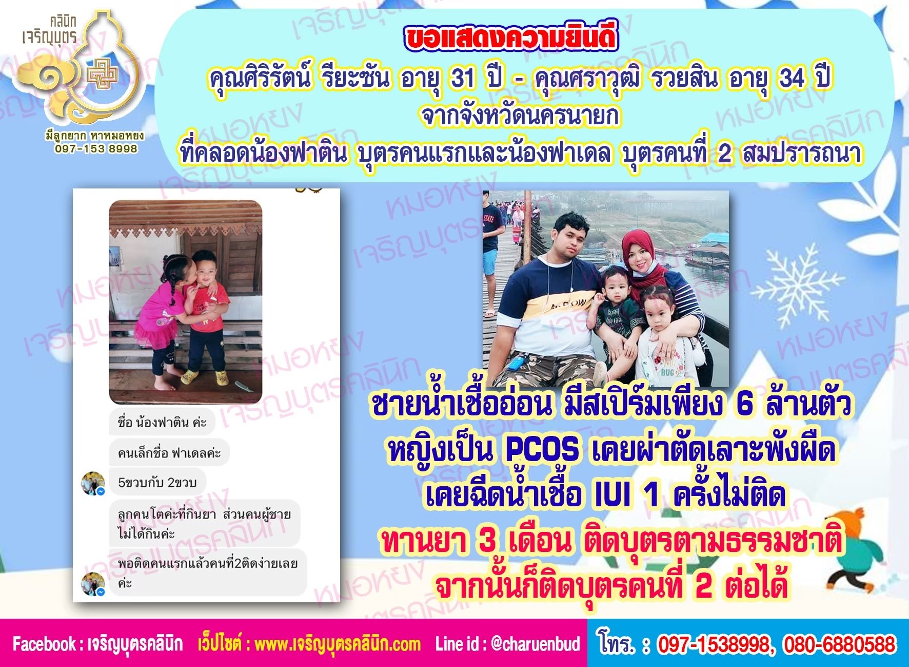 คุณศิริรัตน์ รียะซัน อายุ 31 ปี และคุณศราวุฒิ รวยสิน อายุ 34 ปี จากจังหวัดนครนายก ที่ได้คลอดน้องฟาติน