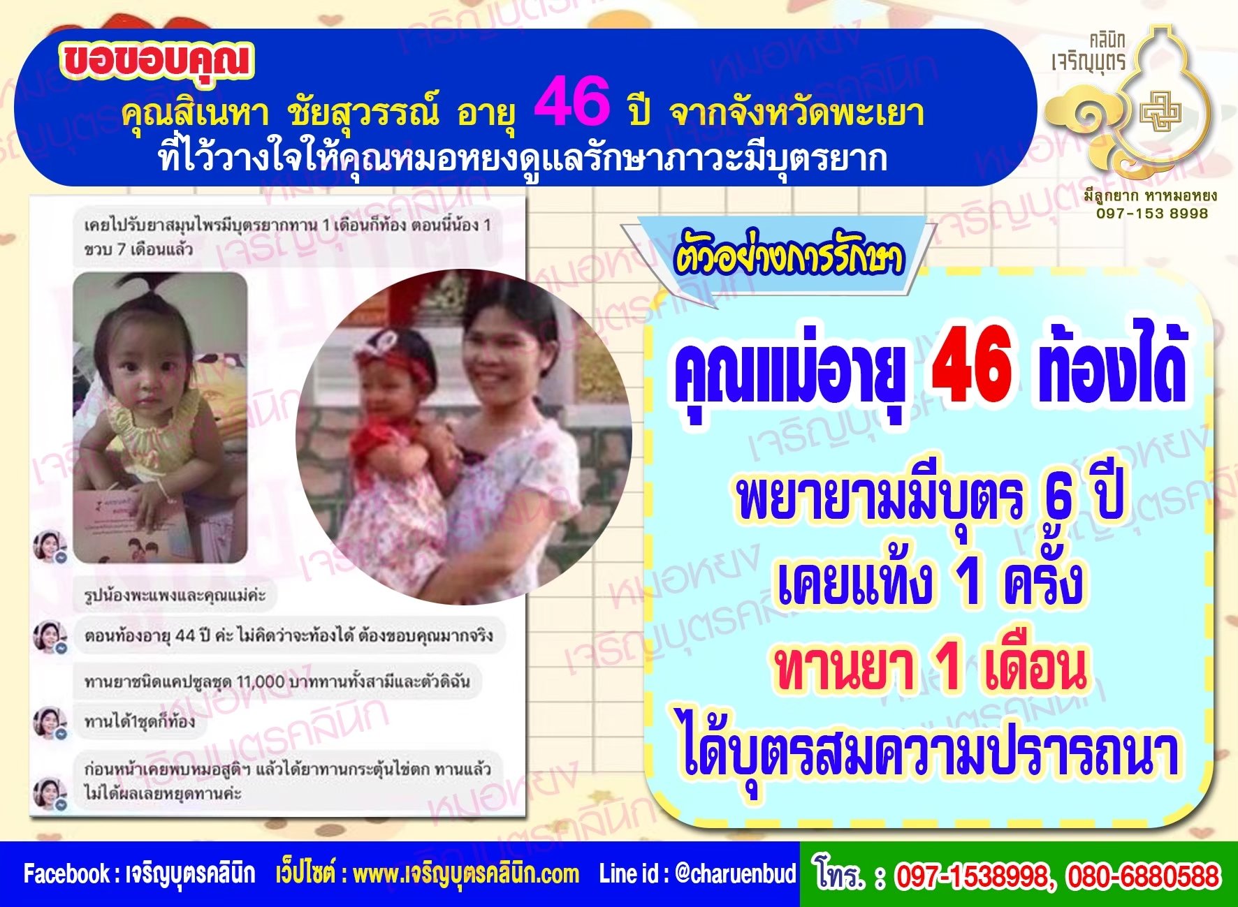 คุณสิเนหา ชัยสุวรรณ์ อายุ 46 ปี จากจังหวัดพะเยา ที่ไว้วางใจให้คุณหมอหยงดูแลรักษาภาวะมีบุตรยากจนสำเร็จ