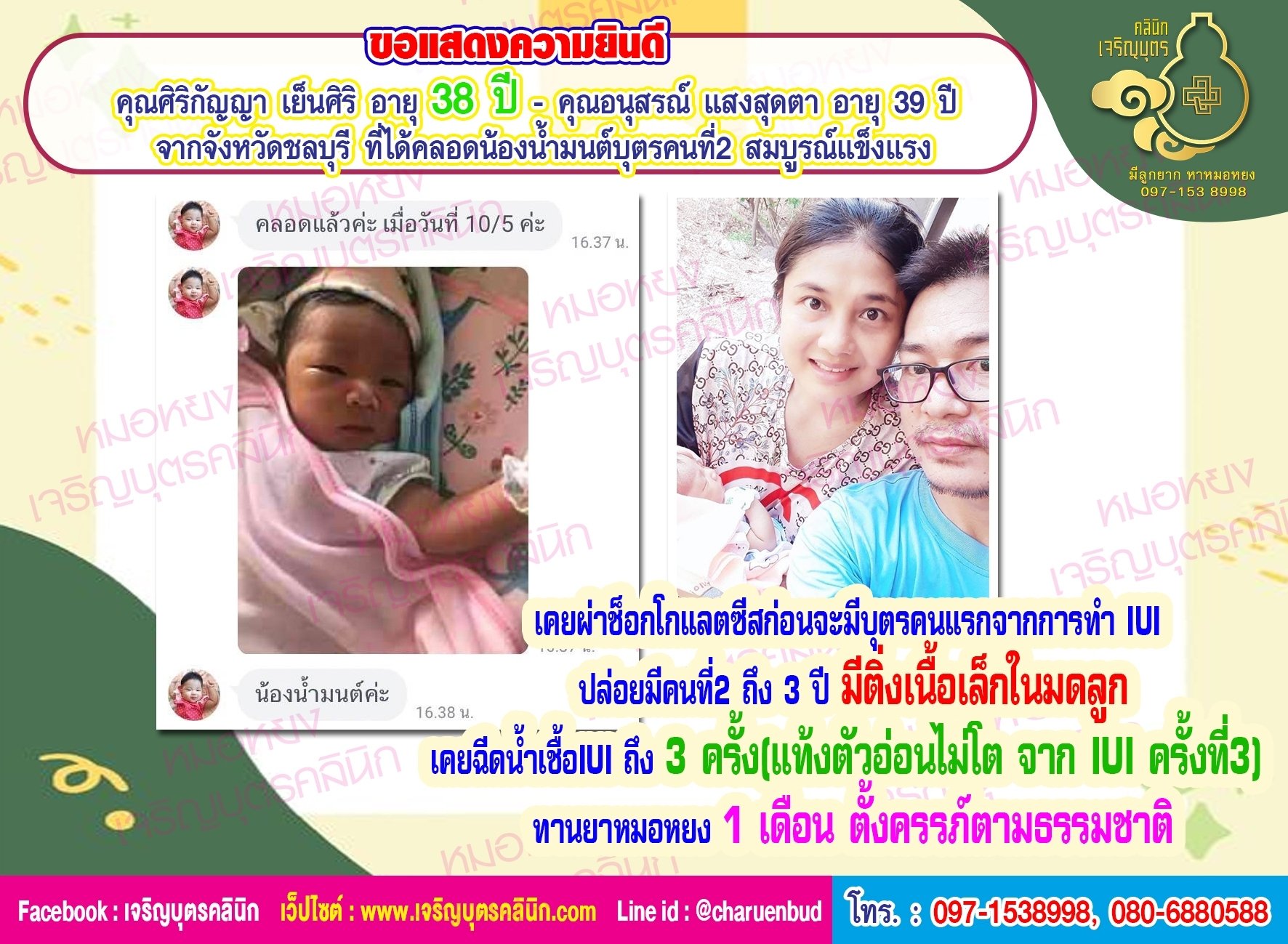 คุณศิริกัญญา เย็นศิริ อายุ 38 ปี และคุณอนุสรณ์ แสงสุดตา อายุ 39 ปี จากจังหวัดชลบุรี