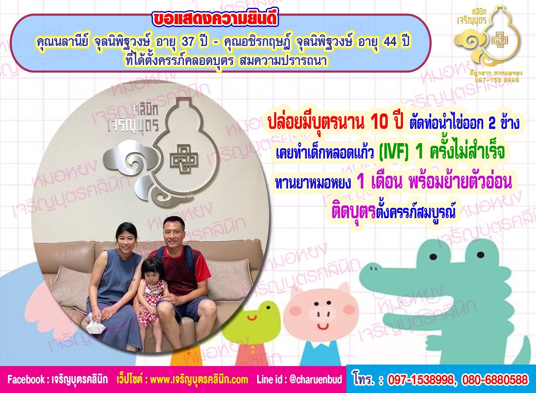 คุณนลานีย์ จุลนิพิฐวงษ์ อายุ 37 ปี และคุณอชิรกฤษฎ์ จุลนิพิฐวงษ์ อายุ 44 ปี ที่ได้ตั้งครรภ์คลอดบุตร สมหวังตามปรารถนา