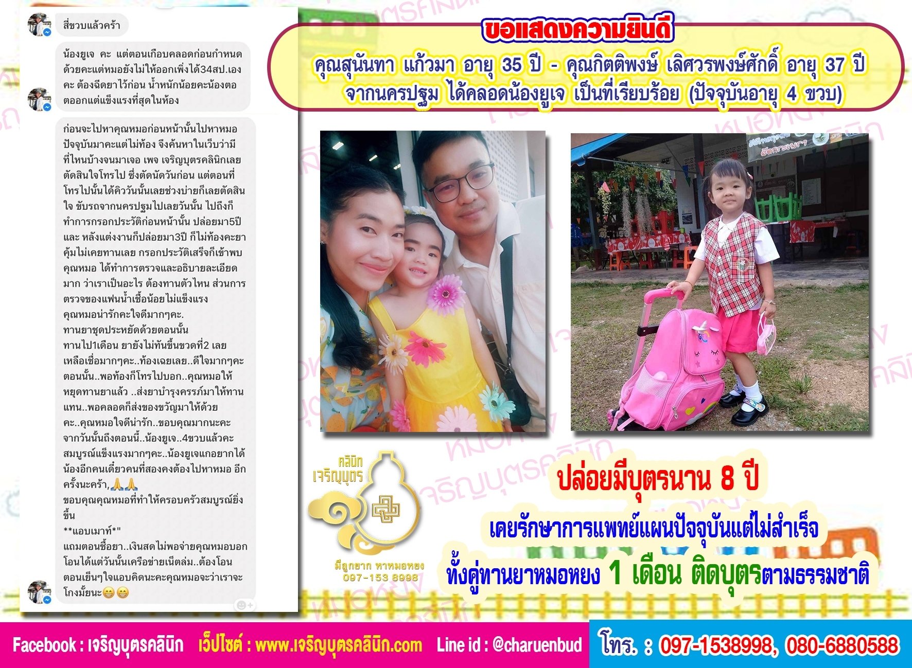 คุณสุนันทา แก้วมา อายุ 35 ปี และ คุณกิตติพงษ์ เลิศวรพงษ์ศักดิ์ อายุ 37 ปี จากนครปฐม ได้คลอดน้องยูเจ เป็นที่เรียบร้อยแล้ว
