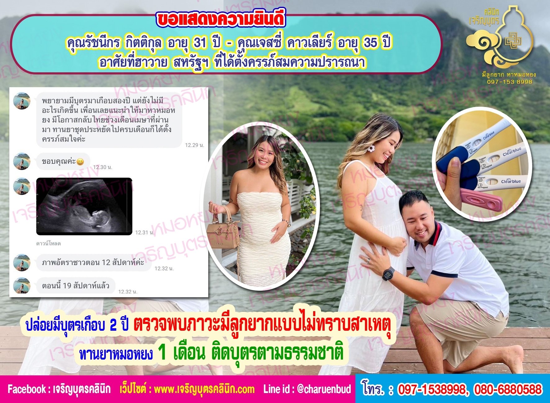 คุณรัชนีกร กิตติกุล อายุ 31 ปี และคุณเจสซี่ คาวเลียร์ อายุ 35 ปี อาศัยที่ฮาวาย สหรัฐฯ ที่ได้ตั้งครรภ์สมความปรารถนา ก่อนหน้านี้ปล่อยมีบุตรเกือบ 2 ปี