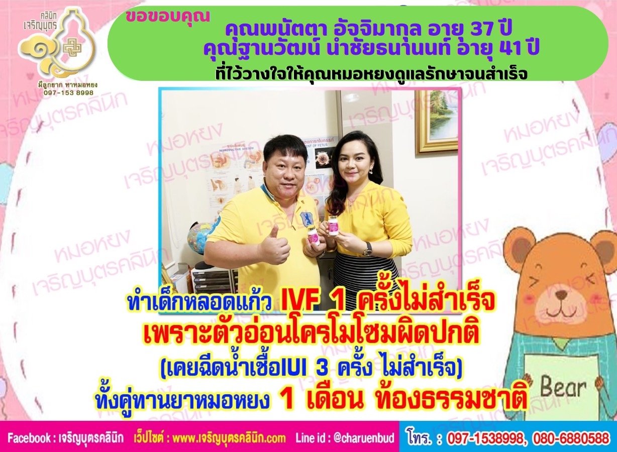 คุณพนัตตา อัจจิมากุล อายุ 37 ปี และคุณฐานวัฒน์ นำชัยธนานนท์ อายุ 41 ปี จากจังหวัดกรุงเทพฯ ที่ไว้วางใจให้คุณหมอหยงดูแลรักษาภาวะมีบุตรยากจนสำเร็จ