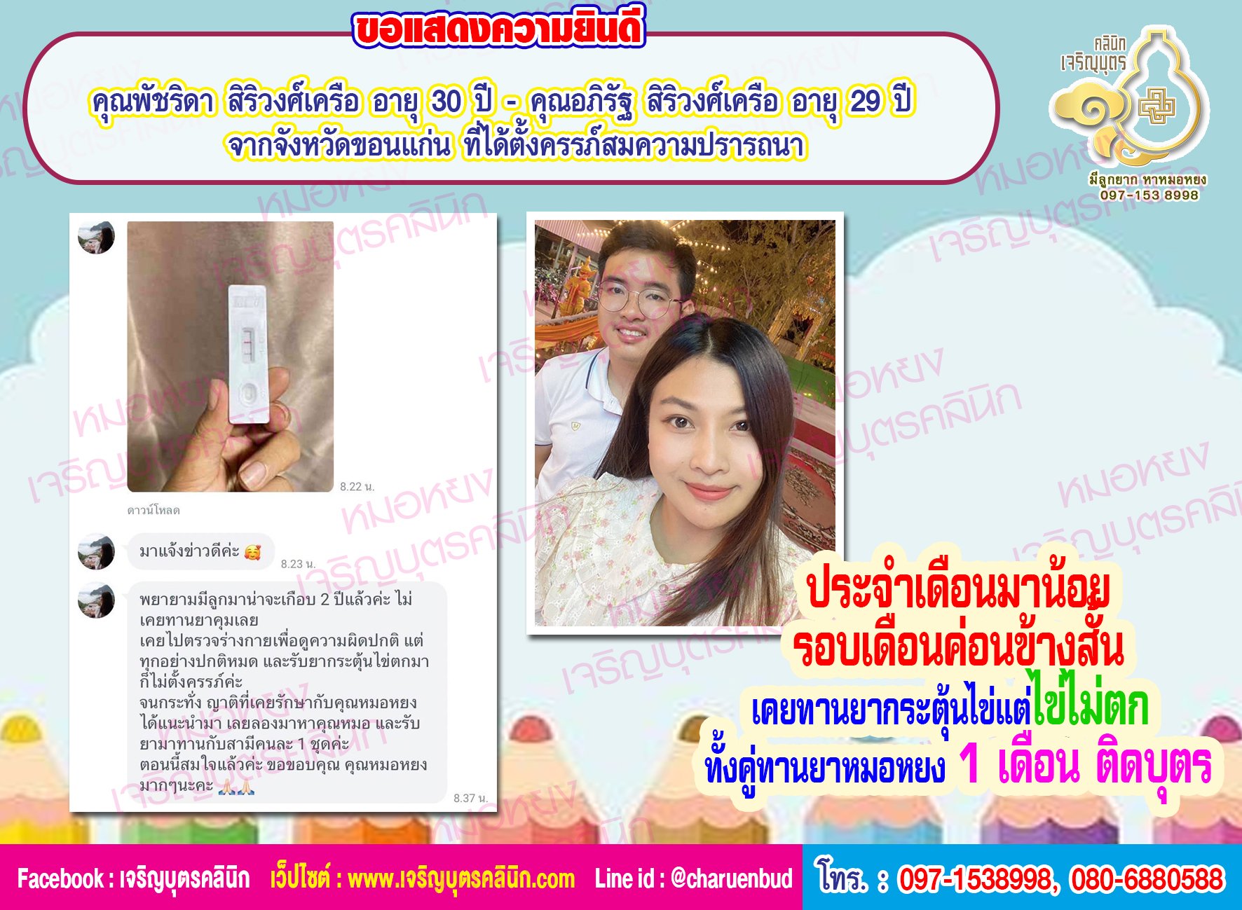 คุณพัชริดา สิริวงศ์เครือ อายุ 30 ปี และ คุณอภิรัฐ สิริวงศ์เครือ อายุ 29 ปี จากจังหวัดขอนแก่น ที่ได้ตั้งครรภ์สมความปรารถนา