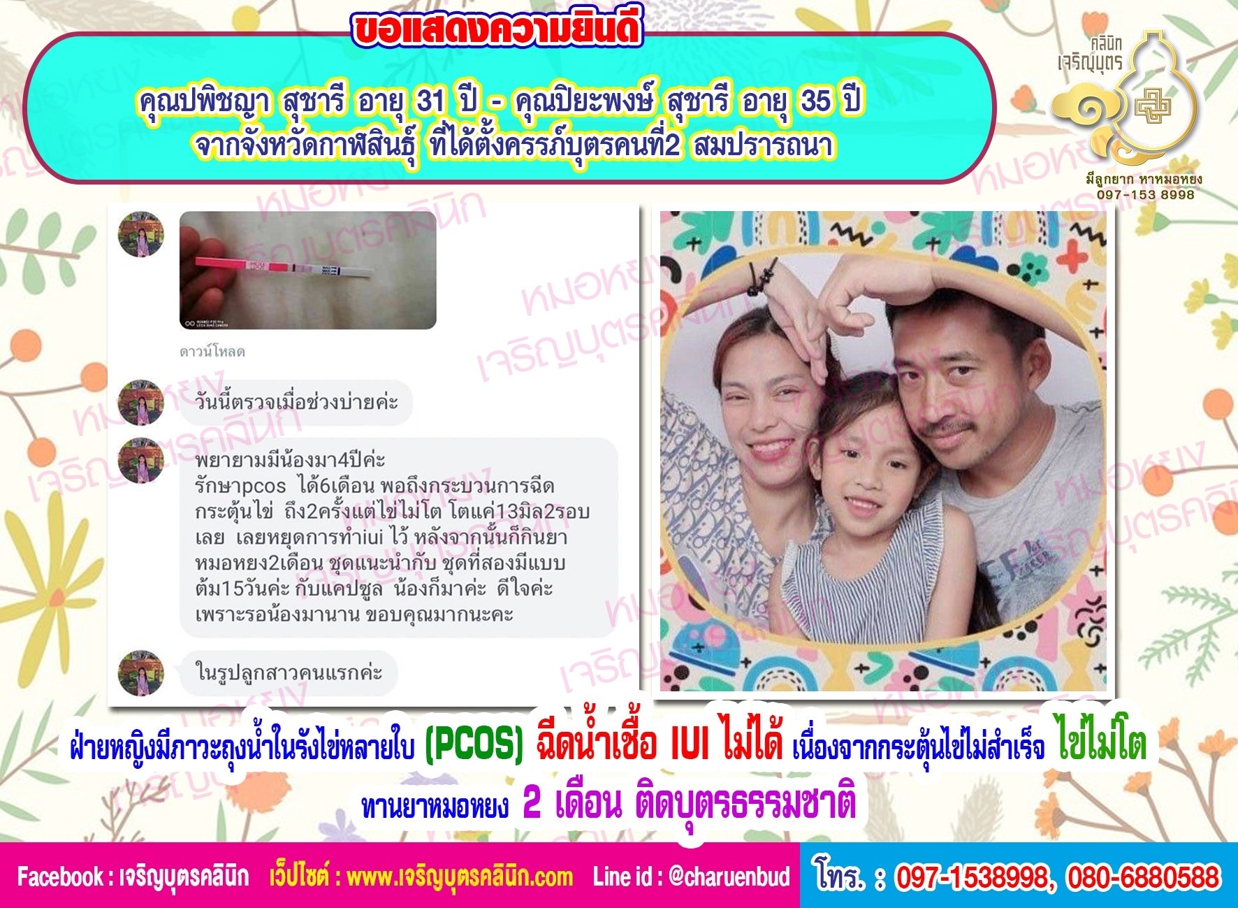 คุณปพิชญา สุชารี อายุ 31 ปี และคุณปิยะพงษ์ สุชารี อายุ 35 ปี จากจังหวัดกาฬสินธุ์ ที่ได้ตั้งครรภ์บุตรคนที่2 สมปรารถนา