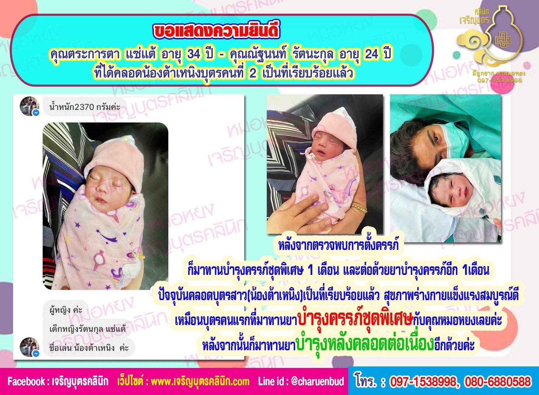 คุณตระการตา แซ่แต้ อายุ 34 ปี และคุณณัฐนนท์ รัตนะกุล อายุ 24 ปี ที่ได้คลอดน้องต้าเหนิงบุตรคนที่2 เป็นที่เรียบร้อยแล้ว