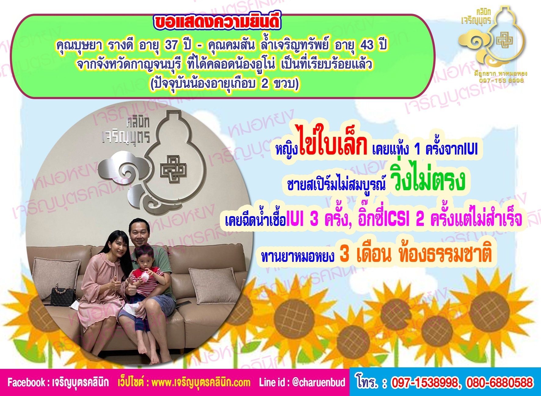 คุณบุษยา รางดี อายุ 37 ปี และคุณคมสัน ล้ำเจริญทรัพย์ อายุ 43 ปี จากจังหวัดกาญจนบุรี ที่ได้คลอดน้องอูโน่เป็นที่เรียบร้อยแล้ว (ปัจจุบันน้องอายุได้ 1 ขวบ 8 เดือน)