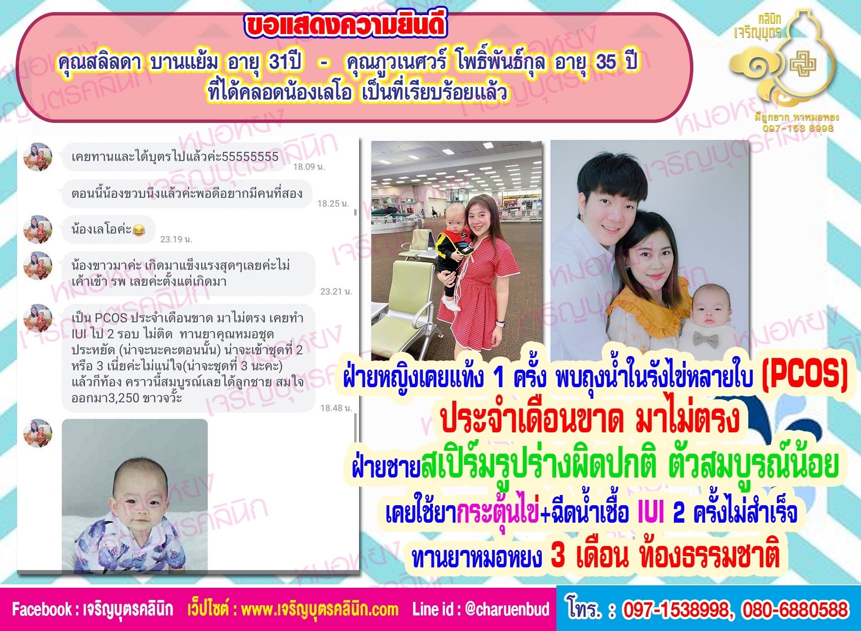 คุณสลิลดา บานแย้ม อายุ 31 ปี และคุณภูวเนศวร์ โพธิ์พันธ์กุล อายุ 35 ปี ที่ได้คลอดน้องเลโอ เป็นที่เรียบร้อยแล้ว