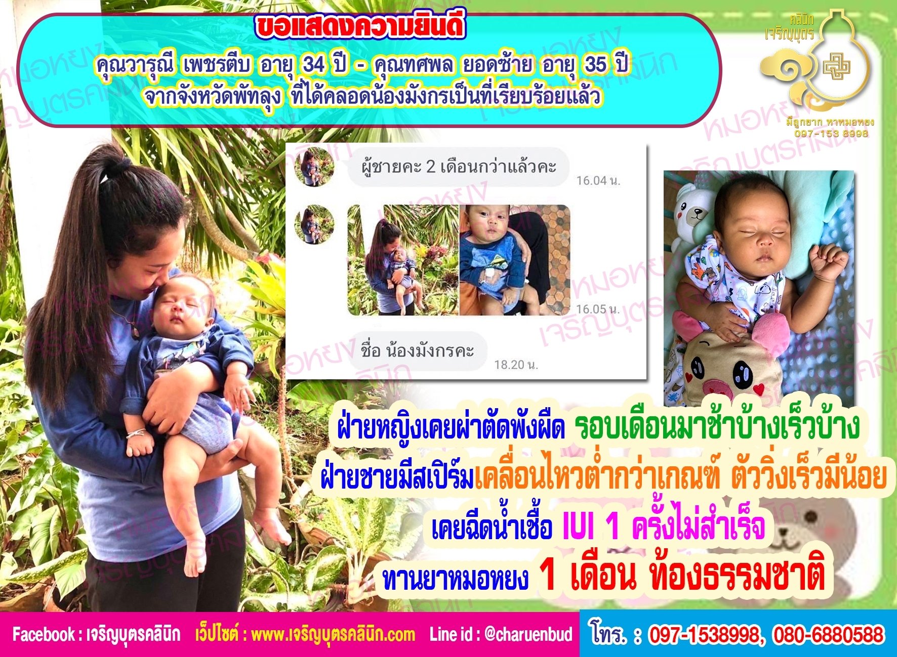 คุณวารุณี เพชรตีบ อายุ 34 ปี และคุณทศพล ยอดซ้าย อายุ 35 ปี จากจังหวัดพัทลุง ที่ได้คลอดน้องมังกรเป็นที่เรียบร้อยแล้ว