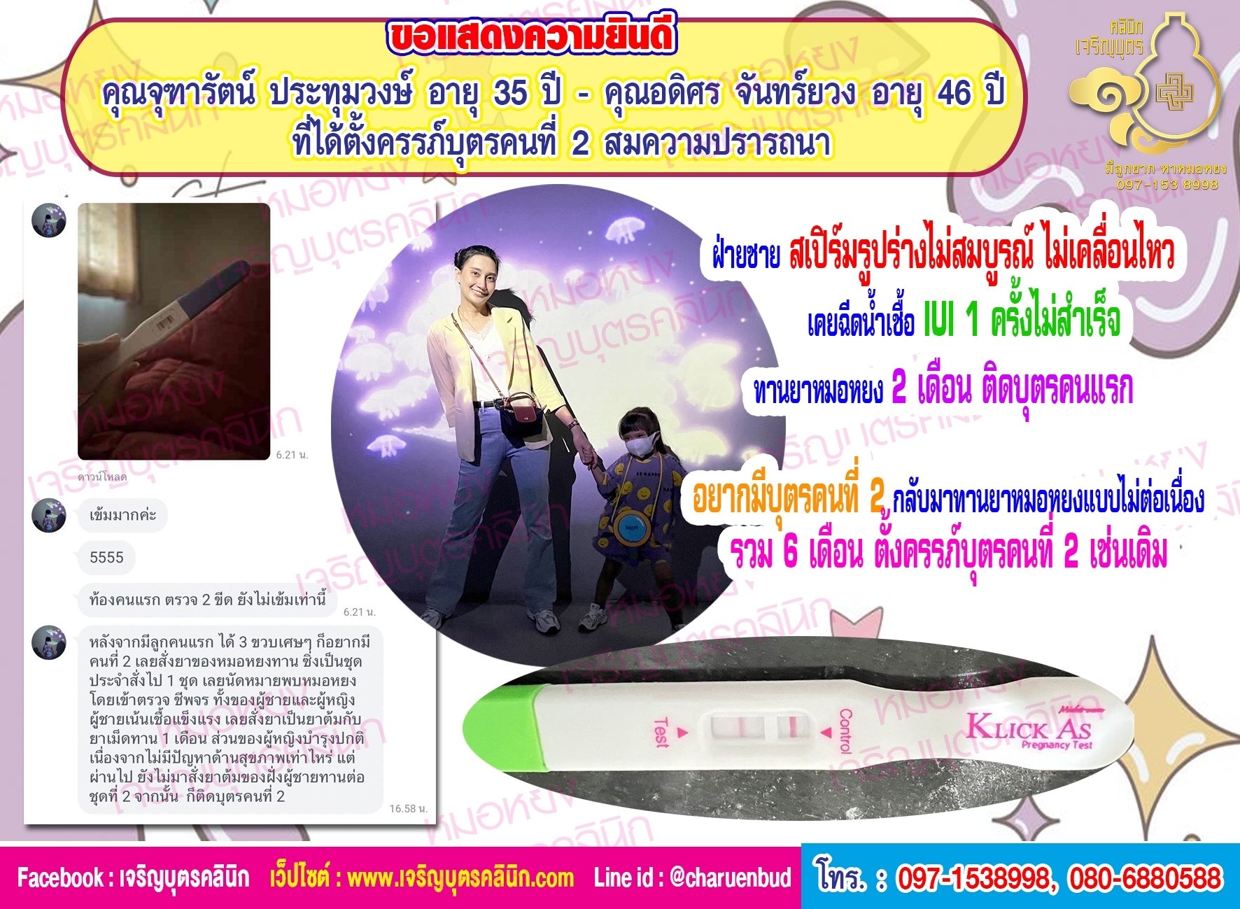 คุณจุฑารัตน์ ประทุมวงษ์ อายุ 35 ปี และคุณอดิศร จันทร์ยวง อายุ 46 ปี จากจังหวัดชลบุรี ที่ได้ตั้งครรภ์บุตรคนที่2 สมปรารถนา