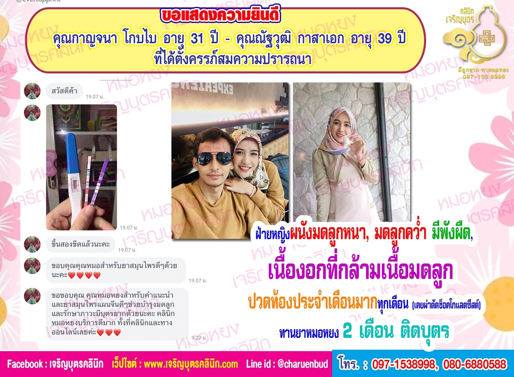 คุณกาญจนา โกบไบ อายุ 31 ปี และคุณณัฐวุฒิ กาสาเอก อายุ 39 ปี ที่ได้ตั้งครรภ์สมความปรารถนา