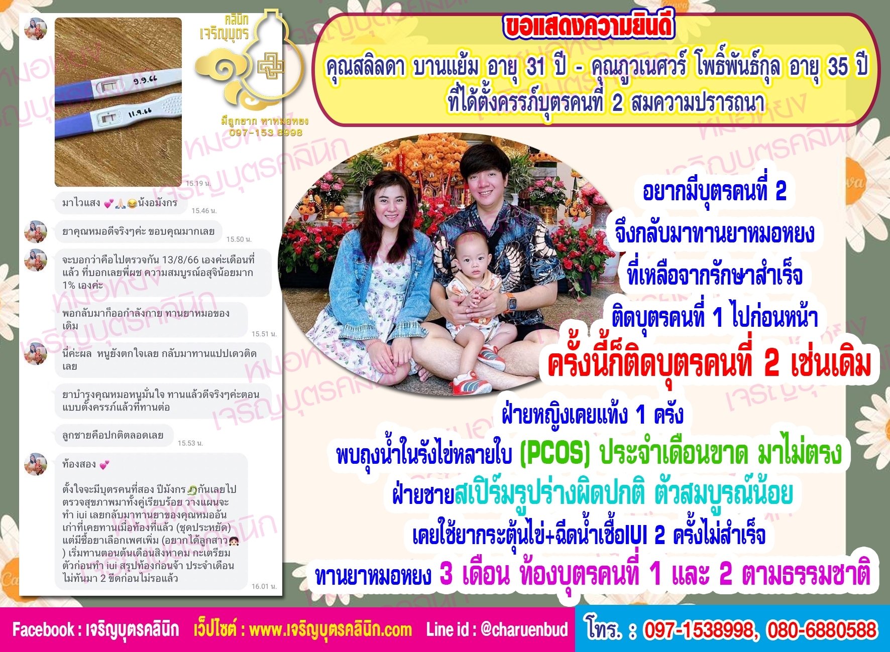 คุณสลิลดา บานแย้ม อายุ 31 ปี และคุณภูวเนศวร์ โพธิ์พันธ์กุล อายุ 35 ปี ที่ได้ตั้งครรภ์บุตรคนที่2 สมปรารถนา