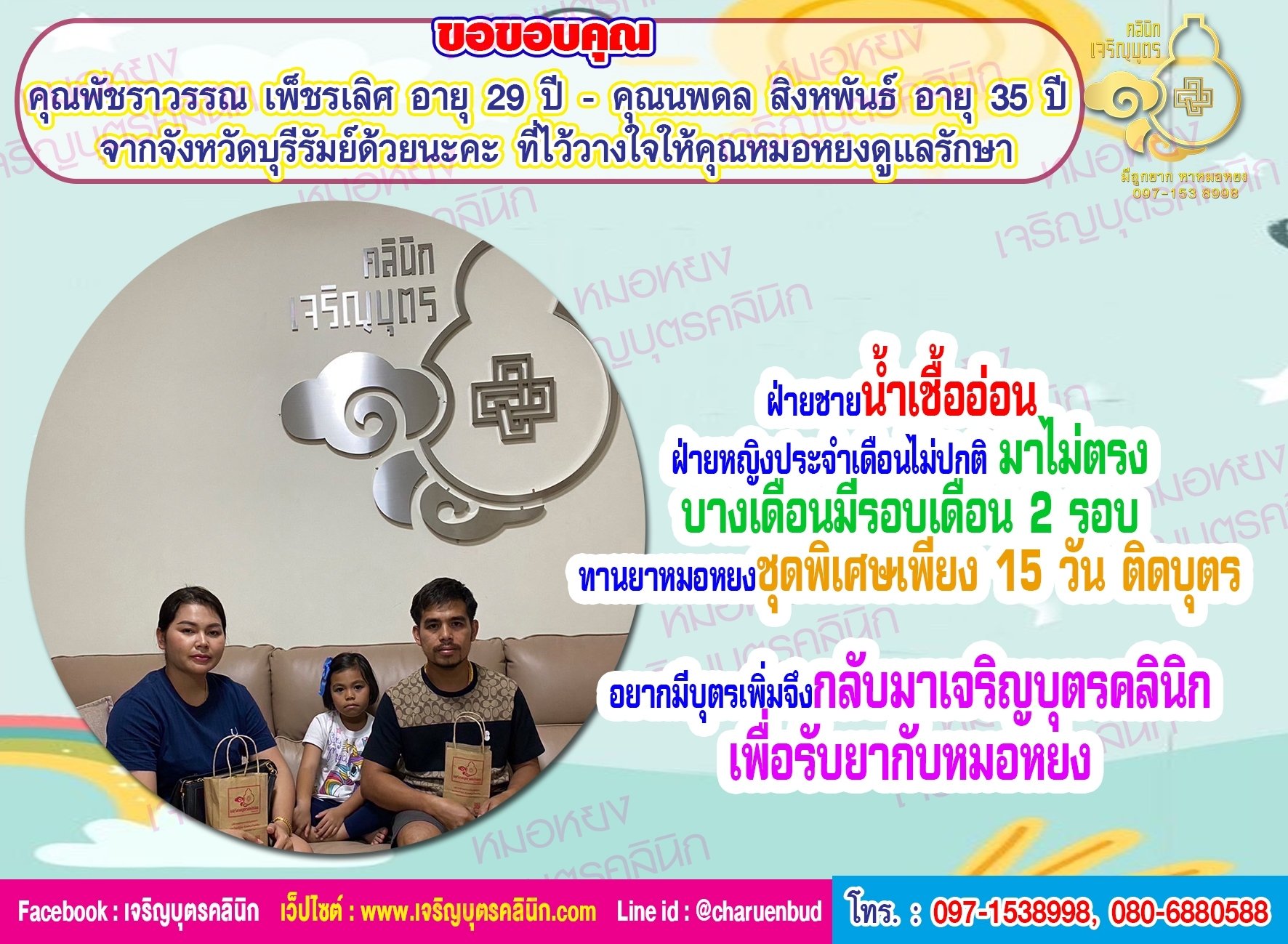 คุณพัชราวรรณ เพ็ชรเลิศ อายุ 29 ปี และคุณนพดล สิงหพันธ์ 35 ปี จากจังหวัดบุรีรัมย์ด้วยนะคะ ที่ไว้วางใจให้คุณหมอหยงดูแลรักษา