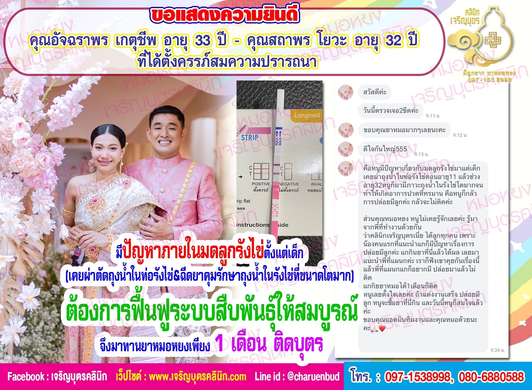 คุณอัจฉราพร เกตุชีพ อายุ 33 ปี และ คุณสถาพร โยวะ อายุ 32 ปี ที่ได้ตั้งครรภ์สมความปรารถนา