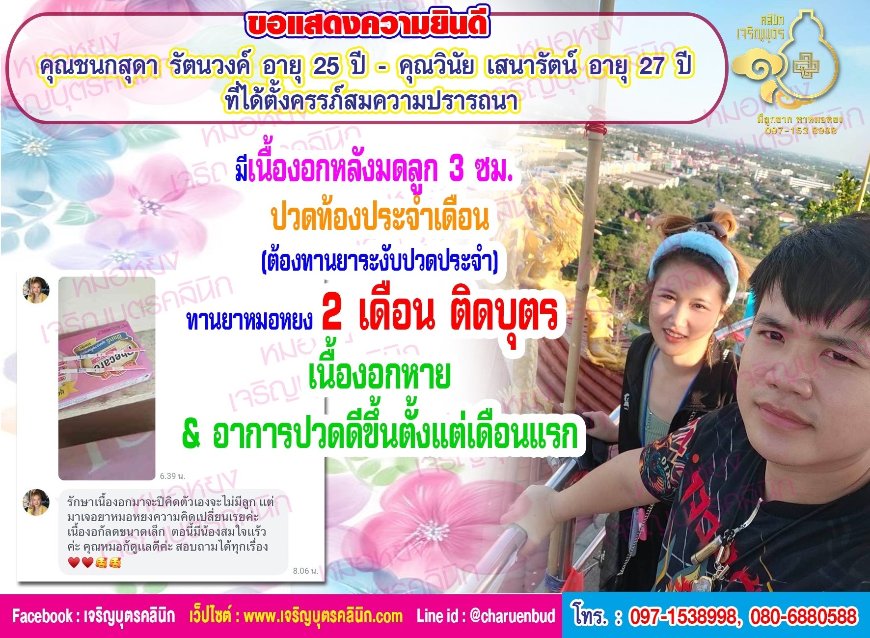 คุณชนกสุดา รัตนวงค์ อายุ 25 ปี และ คุณวินัย เสนารัตน์  อายุ 27 ปี ที่ได้ตั้งครรภ์บุตรสมความปรารถนา