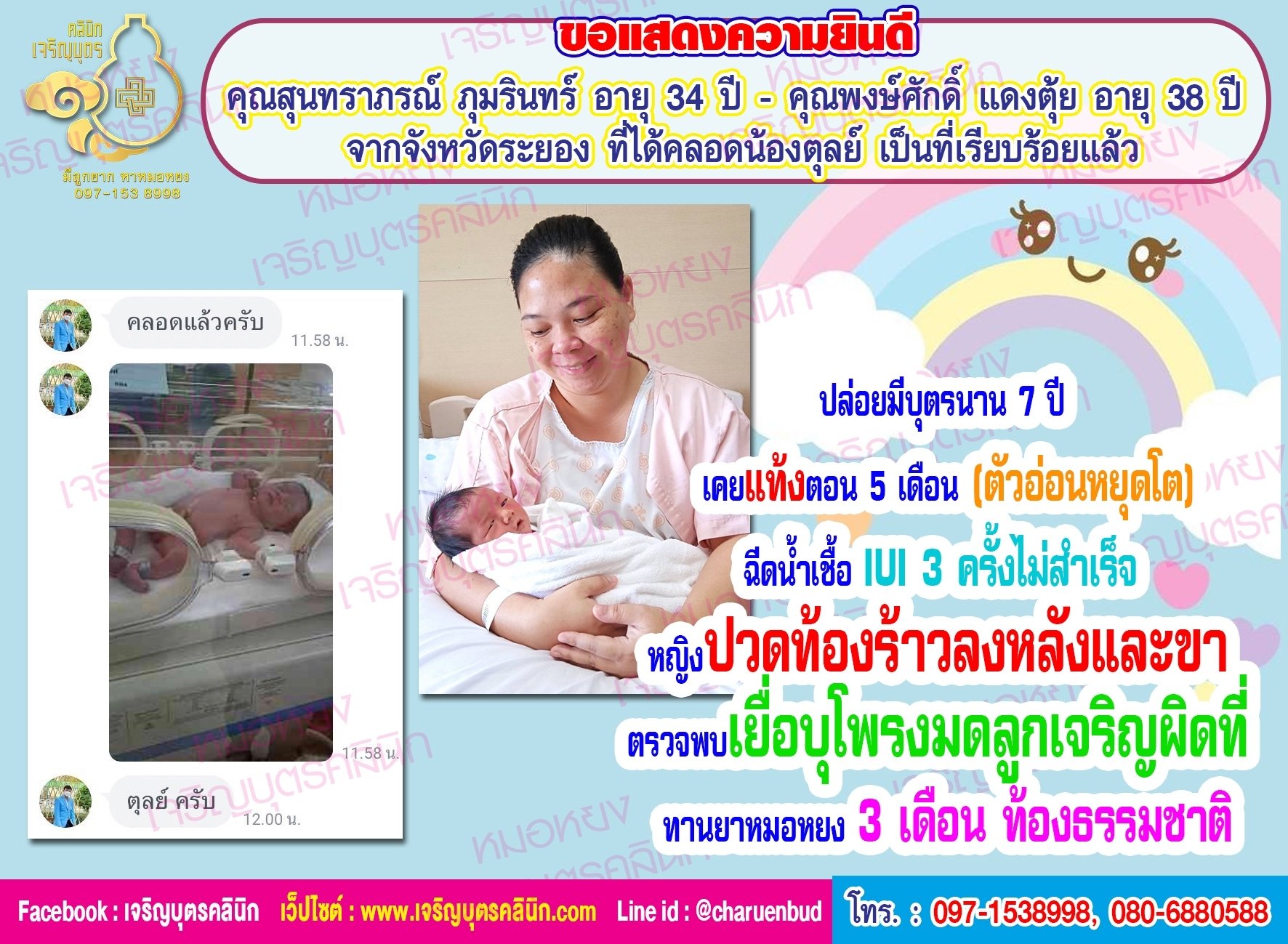 คุณสุนทราภรณ์ ภุมรินทร์ อายุ 34 ปี และคุณพงษ์ศักดิ์ แดงตุ้ย อายุ 38 ปี จากจังหวัดระยอง ที่ได้คลอดน้องตุลย์ เป็นที่เรียบร้อยแล้ว