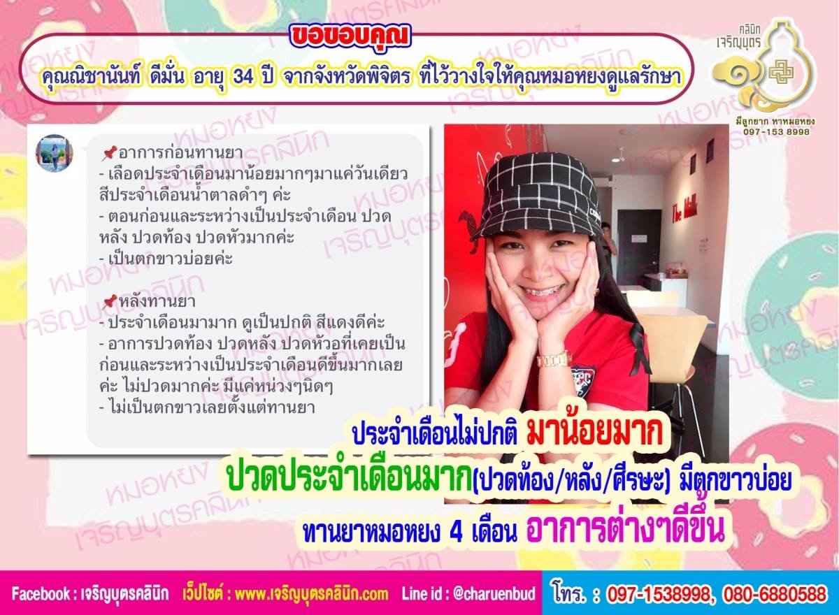 คุณณิชานันท์ ดีมั่น อายุ 34 ปี จากจังหวัดพิจิตร ที่ไว้วางใจให้คุณหมอหยงดูแลรักษา คุณณิชานันท์ ดีมั่น อายุ 34 ปี จากจังหวัดพิจิตร ที่ไว้วางใจให้คุณหมอหยงดูแลรักษา