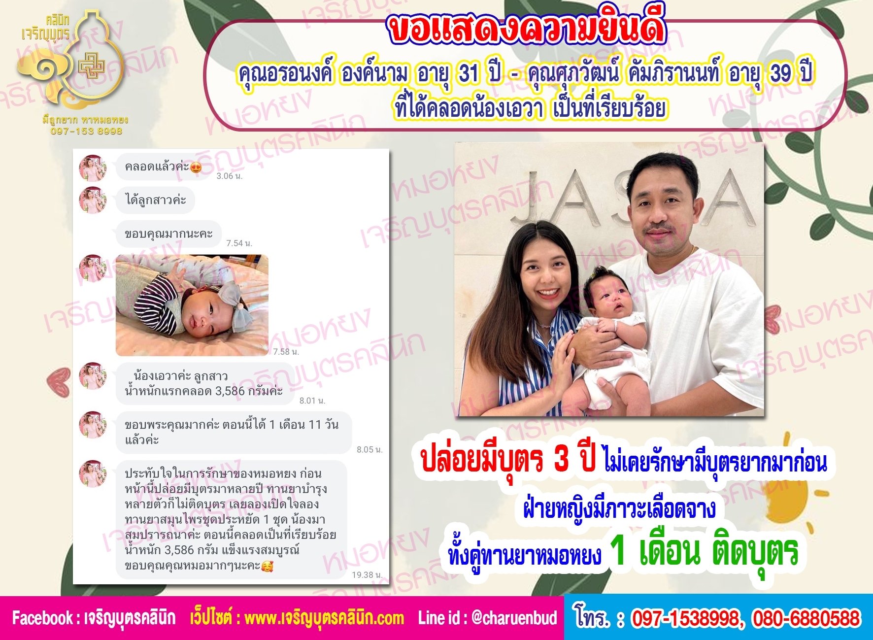 คุณอรอนงค์  องค์นาม อายุ 31 ปี และ คุณศุภวัฒน์ คัมภิรานนท์ อายุ 39 ปี ที่ได้คลอดน้องเอวา เป็นที่เรียบร้อย