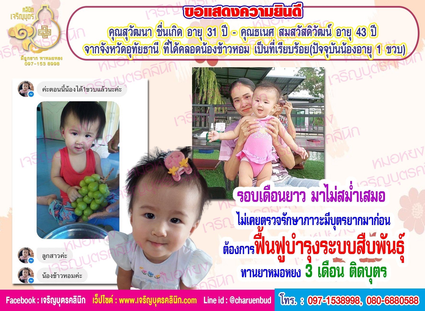 คุณสุวัฒนา ชื่นเกิด อายุ 31 ปี และคุณธเนศ สมสวัสดิวัฒน์ อายุ 43 ปี จากจังหวัดอุทัยธานี ที่ได้คลอดน้องข้าวหอม เป็นที่เรียบร้อยแล้ว