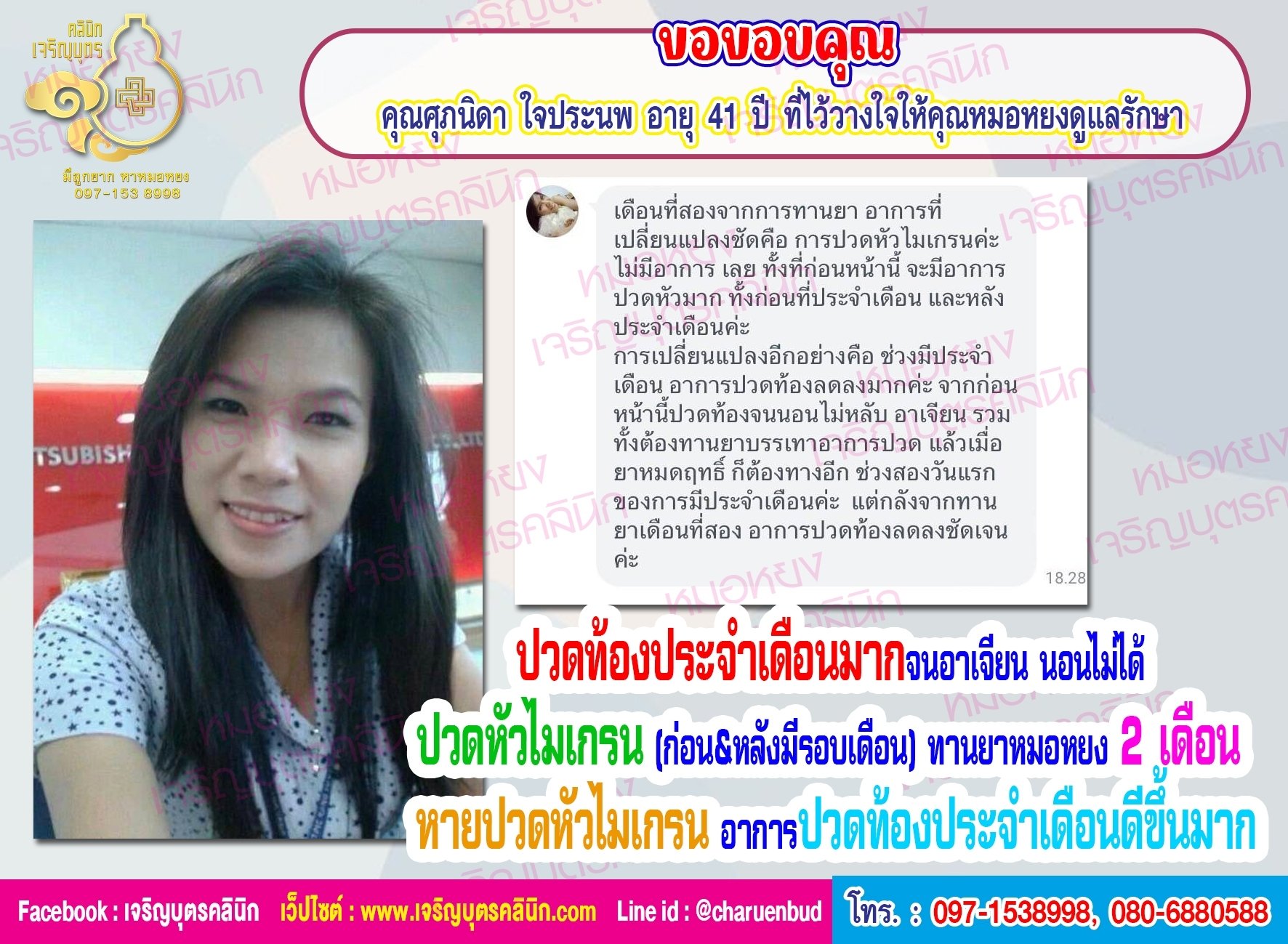 คุณศุภนิดา ใจประนพ อายุ 41 ปี ที่ไว้วางใจให้คุณหมอหยงดูแลรักษา