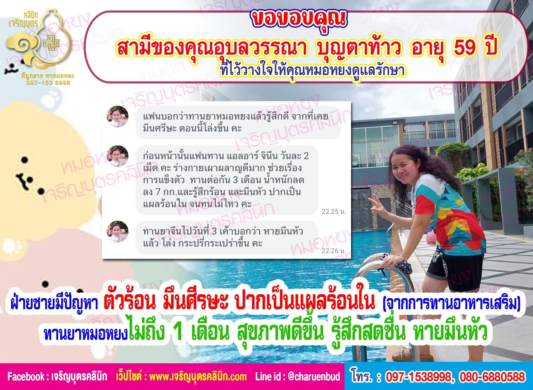 สามีของคุณอุบลวรรณา บุญตาท้าว อายุ 59 ปี ที่ไว้วางใจให้คุณหมอหยงดูแลรักษา