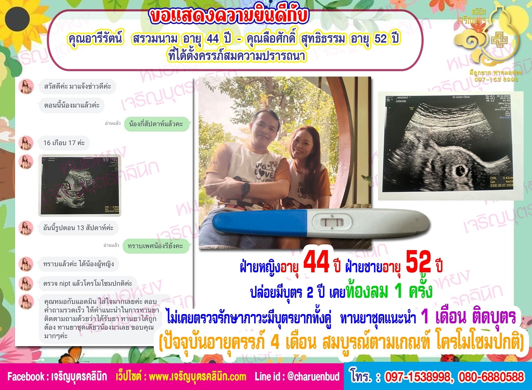 คุณอารีรัตน์ สรวมนาม อายุ 44 ปี และคุณลือศักดิ์ สุทธิธรรม อายุ 52 ปี ที่ได้ตั้งครรภ์สมความปรารถนา