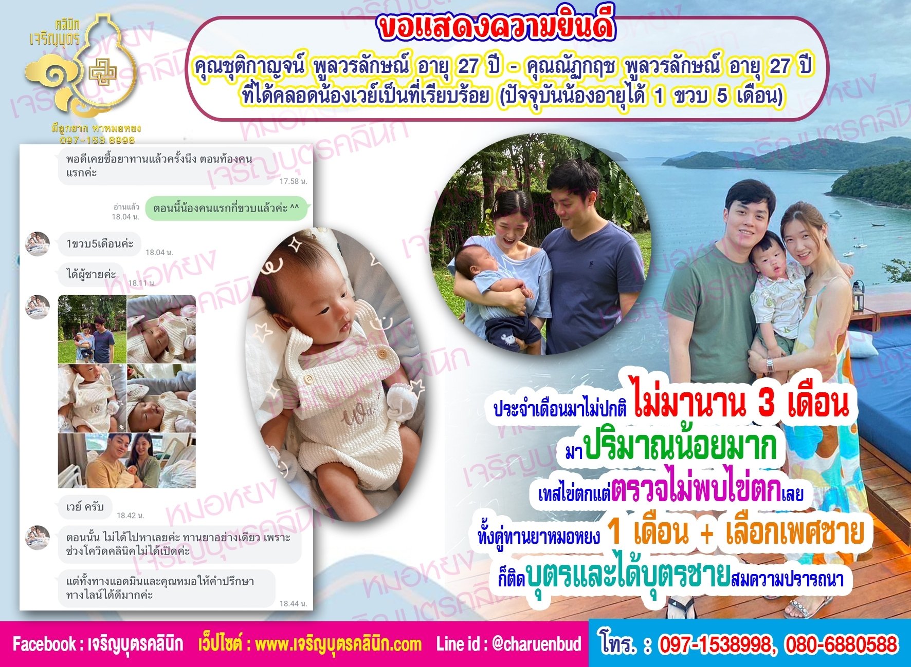 คุณชุติกาญจน์ พูลวรลักษณ์ อายุ 27 ปี และคุณณัฏกฤช พูลวรลักษณ์ อายุ 27 ปี ที่ได้คลอดน้องเวย์เป็นที่เรียบร้อย(ปัจจุบันน้องอายุได้ 1 ขวบ 5 เดือน)