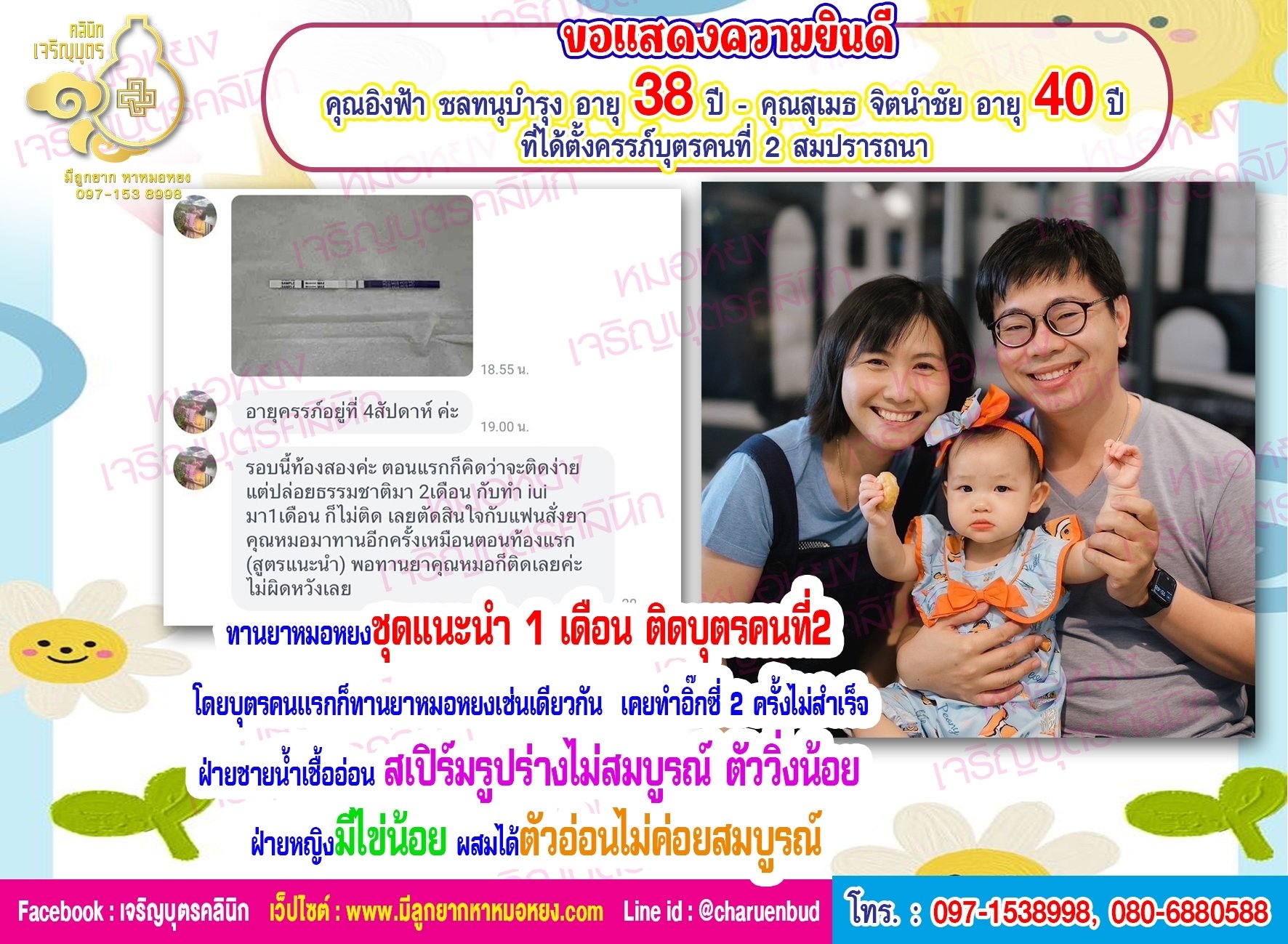 คุณอิงฟ้า ชลทนุบำรุง อายุ 38 ปี และคุณสุเมธ จิตนำชัย อายุ 40 ปี ที่ได้ตั้งครรภ์บุตรคนที่2 สมปรารถนา