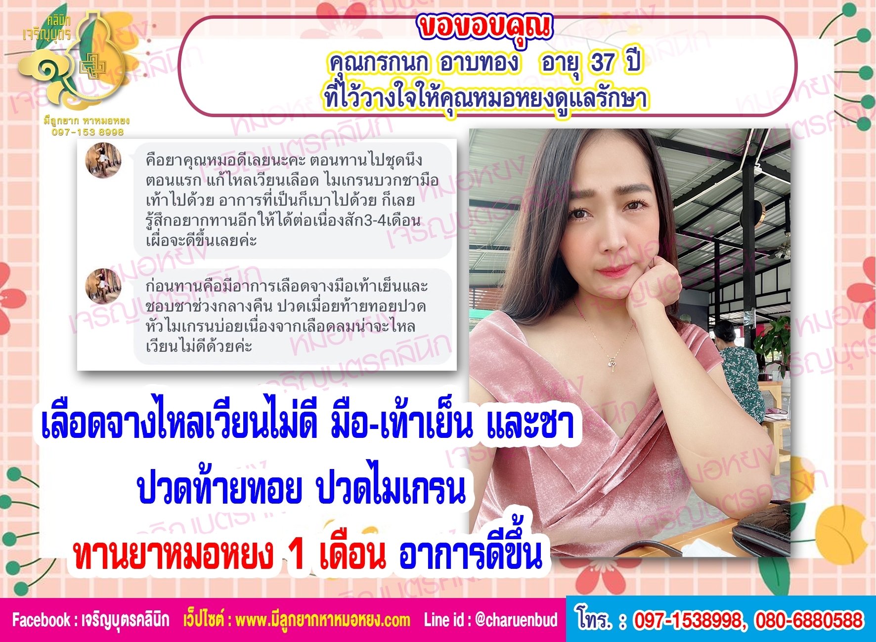 คุณกรกนก อาบทอง  อายุ 37 ปี ที่ไว้วางใจให้คุณหมอหยงดูแลรักษา