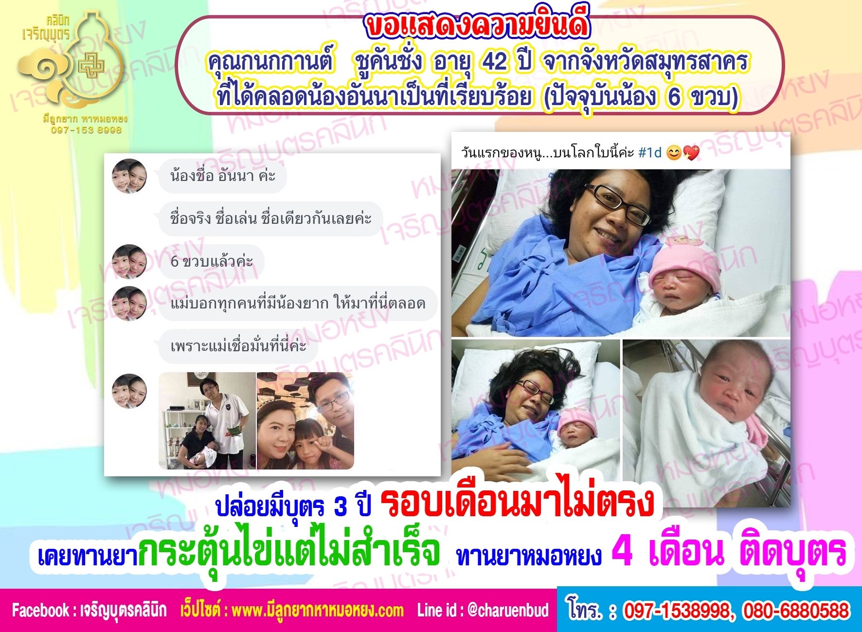 คุณกนกกานต์  ชูคันชั่ง อายุ 42 ปี จากจังหวัดสมุทรสาคร ได้คลอดน้องอันนาเป็นที่เรียบร้อย (ปัจจุบันน้อง 6 ขวบ)