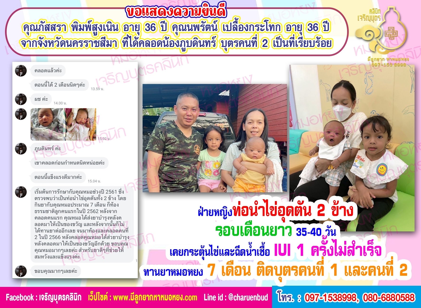 คุณภัสสรา พิมพ์สูงเนิน อายุ 36 ปี และคุณนพรัตน์ เปลื้องกระโทก อายุ 31 ปี ที่ได้คลอดน้องภูบดินทร์ บุตรคนที่ 2 เป็นที่เรียบร้อย