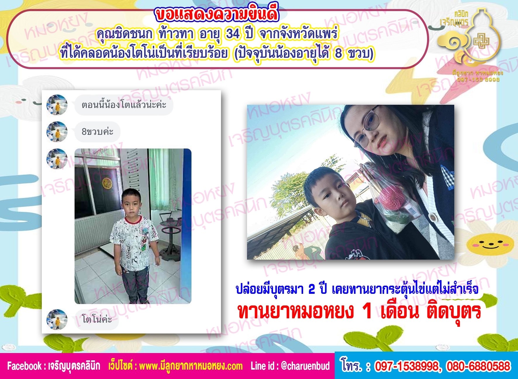 คุณชิดชนก ท้าวทา อายุ 34 ปี จากจังหวัดแพร่ ที่ได้คลอดน้องโตโน่เป็นที่เรียบร้อย (ปัจจุบันน้องอายุได้ 8 ขวบ)