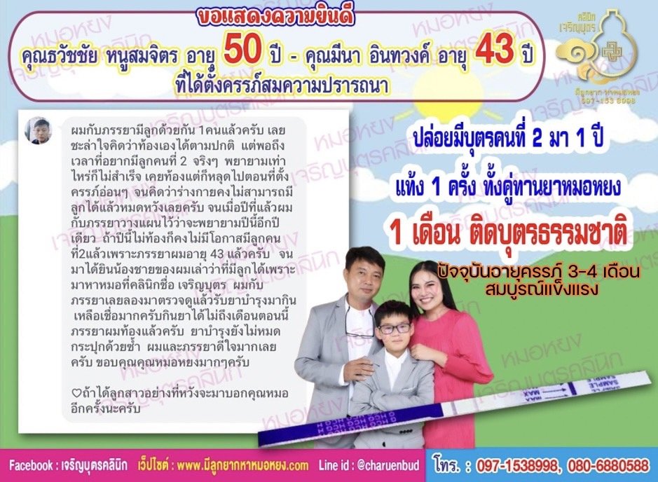 คุณธวัชชัย หนูสมจิตร อายุ 50 ปี และคุณ มีนา อินทวงค์ อายุ 43 ปี ที่ได้ตั้งครรภ์สมความปรารถนา