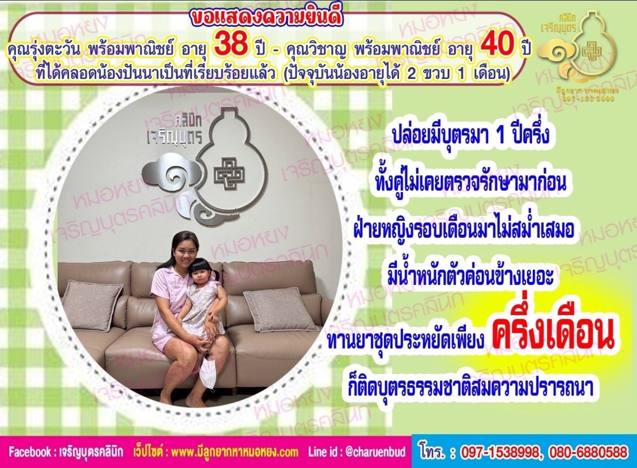 คุณรุ่งตะวัน พร้อมพาณิชย์ อายุ 38 ปี และคุณวิชาญ พร้อมพาณิชย์ อายุ 40 ปี ที่ได้คลอดน้องปันนาเป็นที่เรียบร้อยแล้ว (ปัจจุบันน้องอายุได้ 2 ขวบ 1 เดือน)