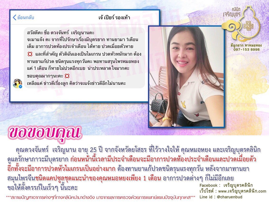 คุณดวงจันทร์ เจริญนาน อายุ 25 ปี จากจังหวัดยโสธร ที่ไว้วางใจให้คุณหมอหยงและเจริญบุตรคลินิกดูแลรักษาภาวะมีบุตรยาก