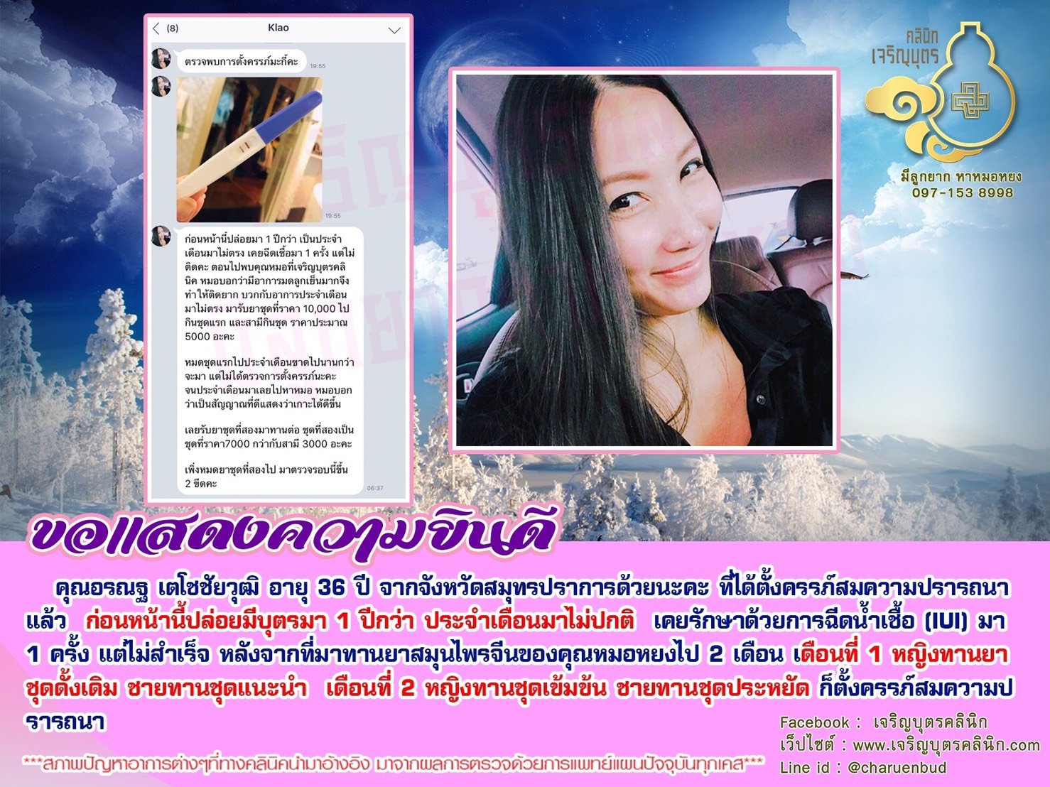 คุณอรณฐ เตโชชัยวุฒิ อายุ 36 ปี จากจังหวัดสมุทรปราการ ได้ตั้งครรภ์สมความปรารถนา